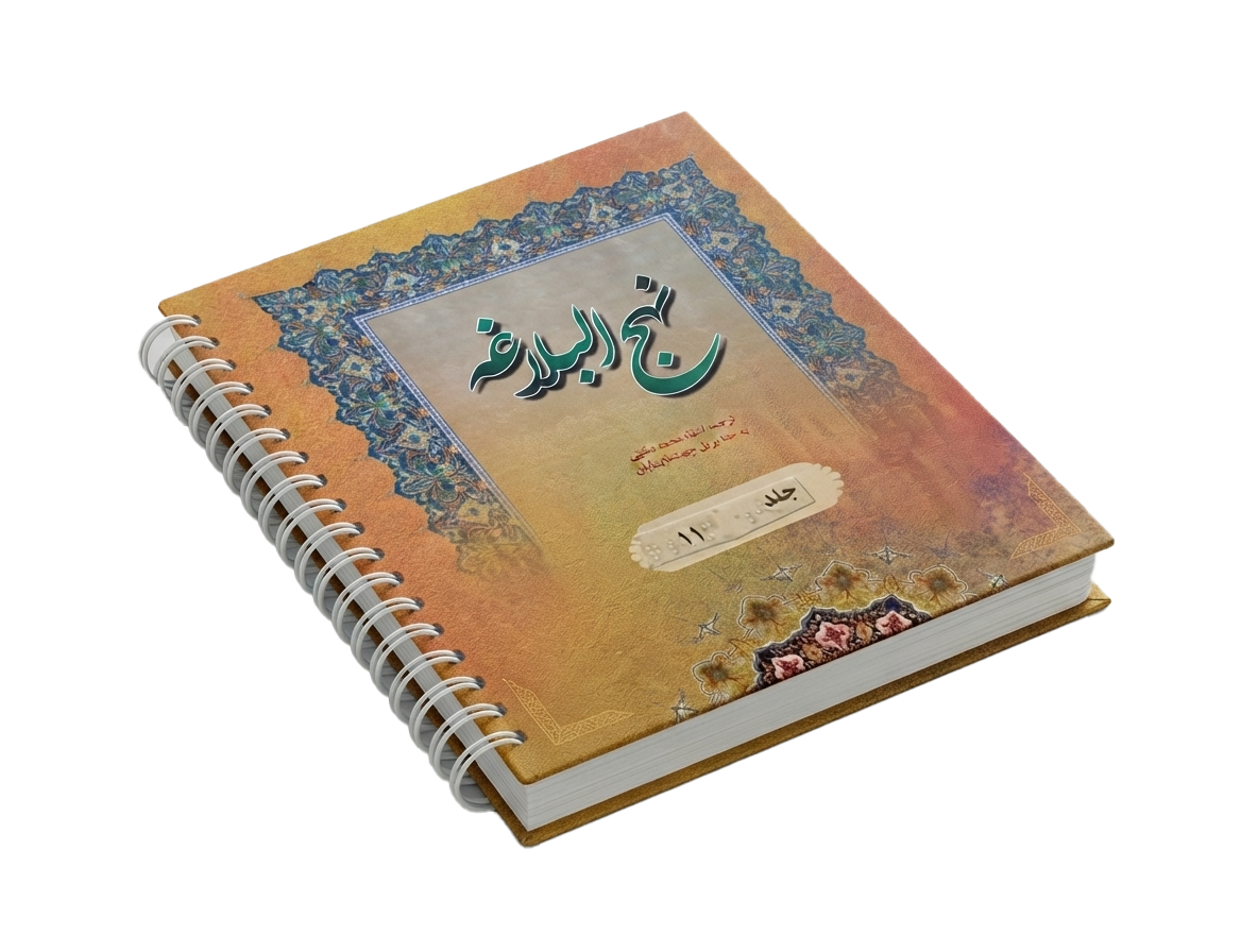 نهج البلاغه با ترجمه استاد محمد دشتی به خط بریل